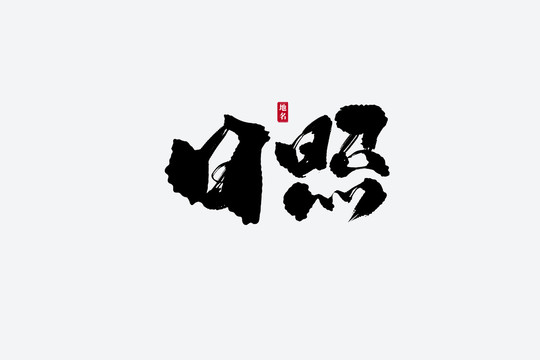 日照古風(fēng)書法藝術(shù)字