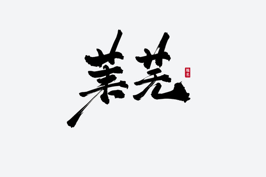 莱芜古风书法艺术字