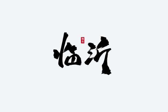 臨沂古風(fēng)書法藝術(shù)字