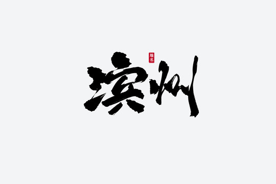 滨州古风书法艺术字
