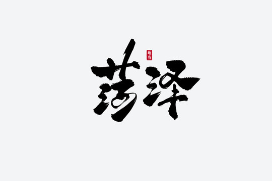 菏澤古風(fēng)書(shū)法藝術(shù)字