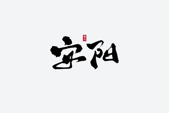 安陽古風書法藝術字