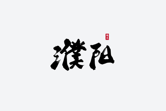濮阳古风书法艺术字