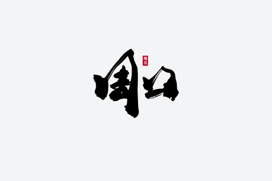 周口古風(fēng)書(shū)法藝術(shù)字
