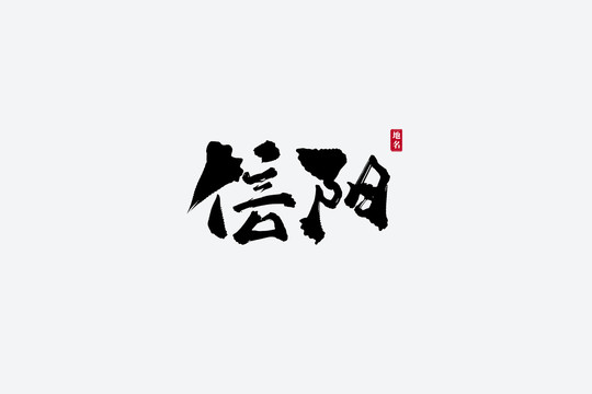 信陽(yáng)古風(fēng)書法藝術(shù)字