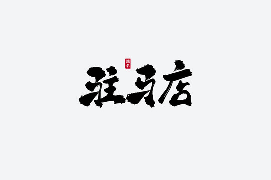 驻马店古风书法艺术字