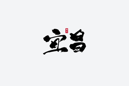 宜昌古風(fēng)書(shū)法藝術(shù)字
