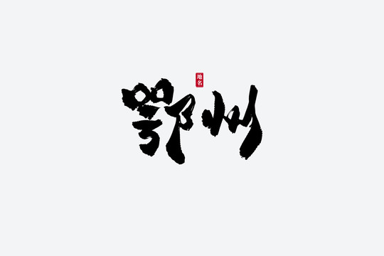 鄂州古風(fēng)書法藝術(shù)字