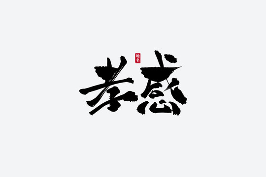 孝感古风书法艺术字