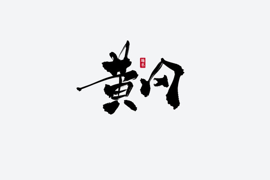 黃岡古風書法藝術(shù)字