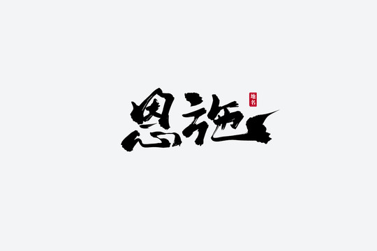 恩施古風(fēng)書法藝術(shù)字