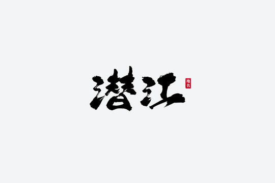 潜江古风书法艺术字