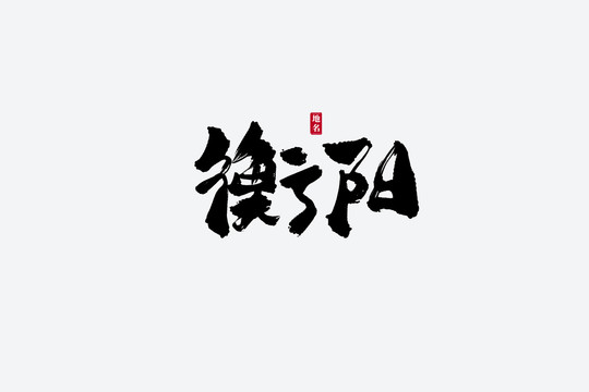 衡陽古風(fēng)書法藝術(shù)字
