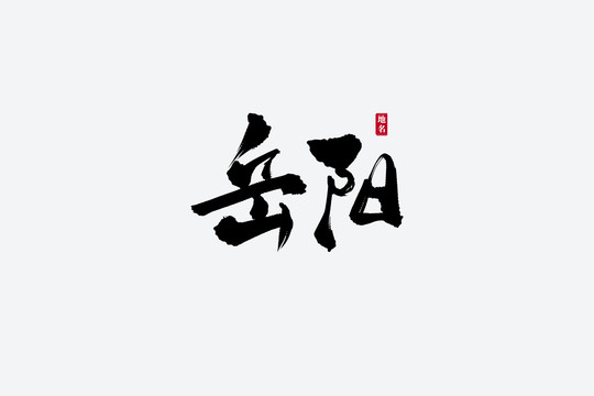 岳陽古風書法藝術字