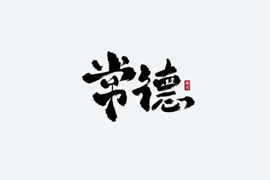 常德古風(fēng)書法藝術(shù)字