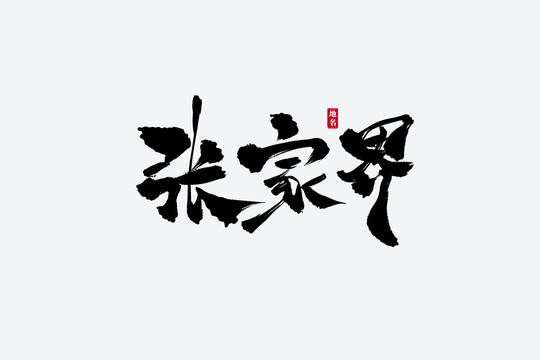 張家界古風書法藝術字
