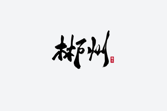 郴州古風(fēng)書(shū)法藝術(shù)字