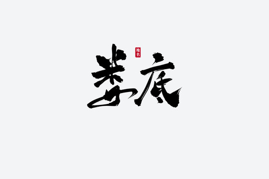 婁底古風(fēng)書(shū)法藝術(shù)字