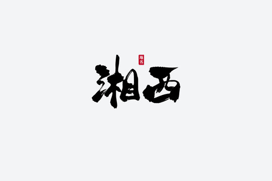 湘西古风书法艺术字