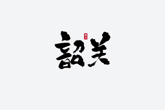 韶關(guān)古風(fēng)書法藝術(shù)字