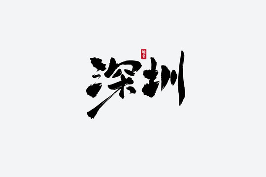 深圳古風(fēng)書法藝術(shù)字