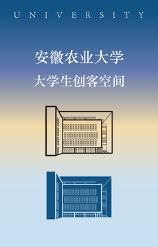 安徽農(nóng)業(yè)大學(xué)大學(xué)生創(chuàng)客空間