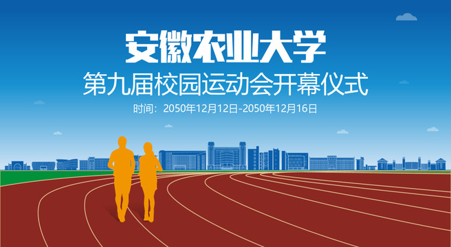 安徽農(nóng)業(yè)大學(xué)運(yùn)動會