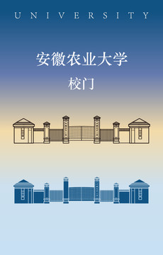 安徽農(nóng)業(yè)大學(xué)校門