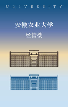 安徽農(nóng)業(yè)大學(xué)經(jīng)管樓