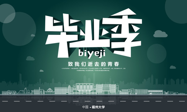福州大學畢業(yè)季