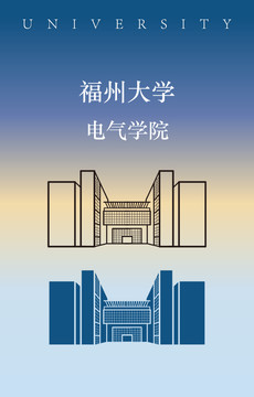 福州大学电气学院