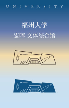 福州大學(xué)宏暉文體綜合館