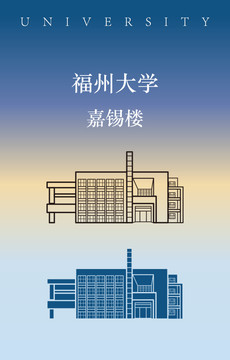 福州大學嘉錫樓