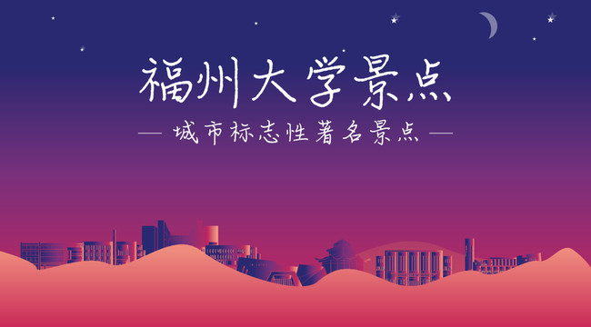 福州大学景点