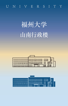 福州大学山南行政楼