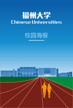 福州大學校園海報