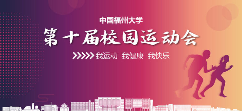 福州大學(xué)校園運動會