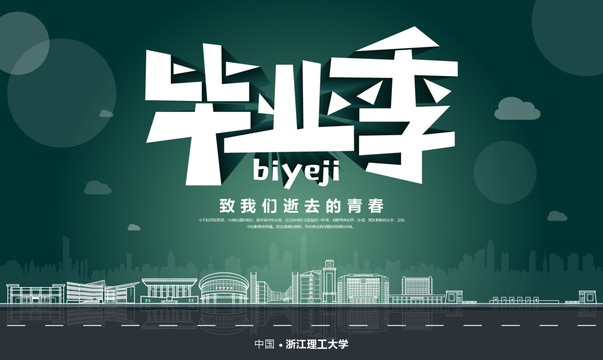 浙江理工大學(xué)畢業(yè)季
