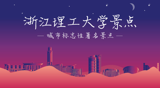 浙江理工大学景点