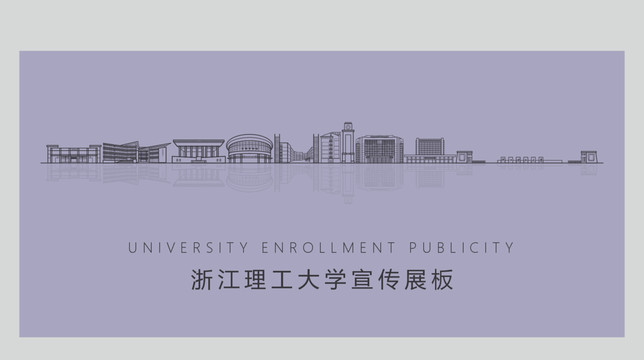 浙江理工大學(xué)宣傳展板