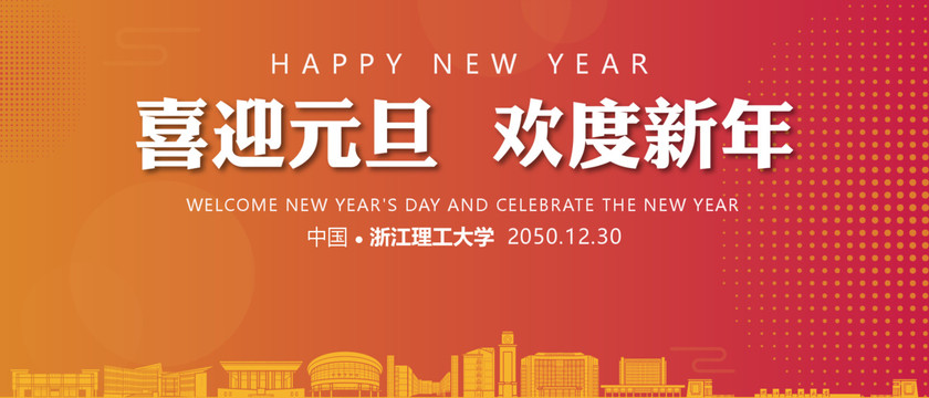 浙江理工大學(xué)元旦晚會(huì)