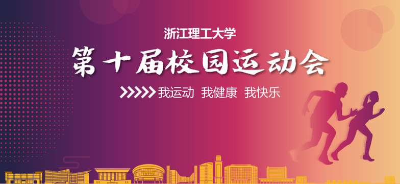 浙江理工大學(xué)校園運(yùn)動(dòng)會(huì)