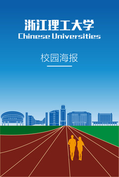 浙江理工大学校园海报