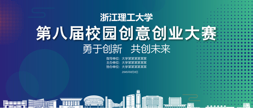 浙江理工大学创业大赛