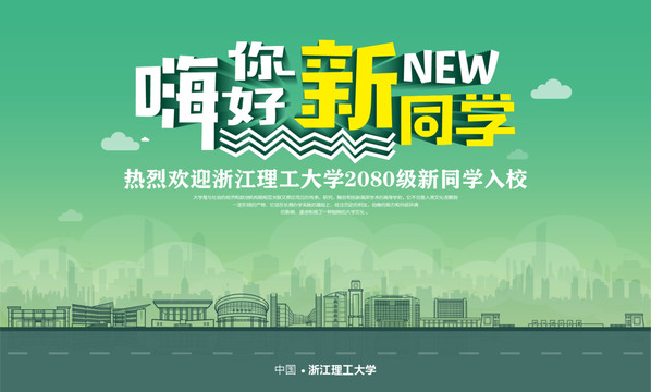 浙江理工大學(xué)開(kāi)學(xué)