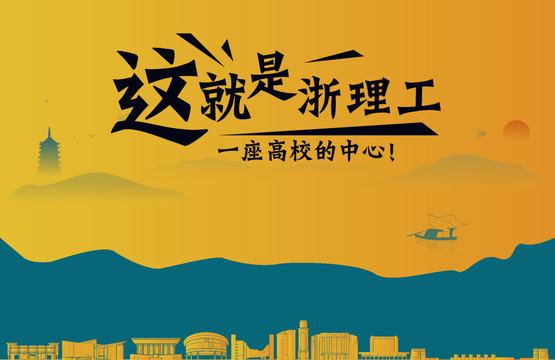 浙江理工大學(xué)名片