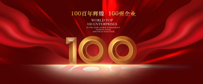 100周年