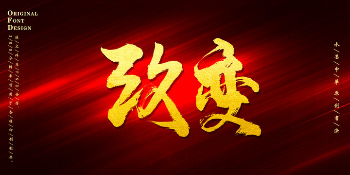 改變
