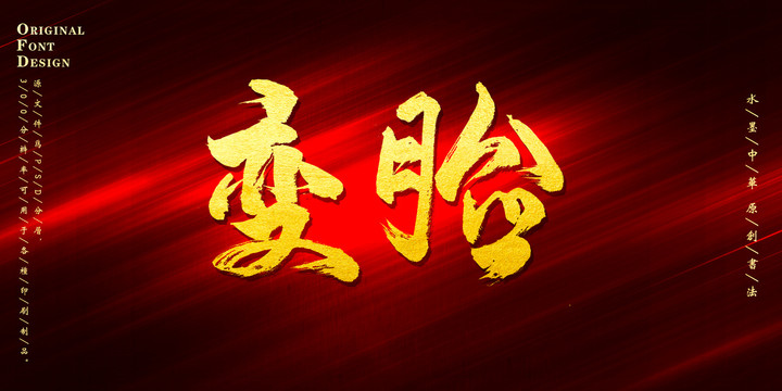 變臉
