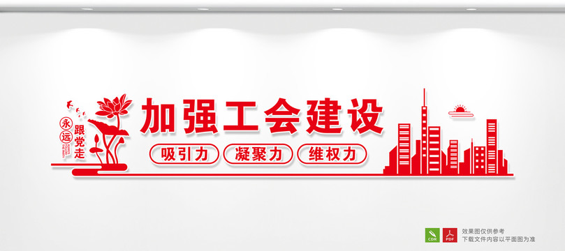 工會(huì)建設(shè)文化標(biāo)語(yǔ)